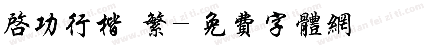 启功行楷 繁字体转换